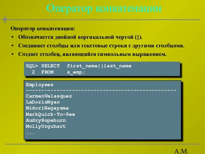 А.М. Гудов Оператор конкатенации Оператор конкатенации: Обозначается двойной вертикальной чертой (||).