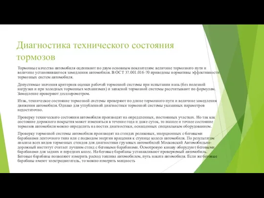 Диагностика технического состояния тормозов Тормозные качества автомобиля оценивают по двум основным