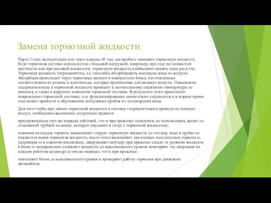 Замена тормозной жидкости Через 2 года эксплуатации или через каждые 45