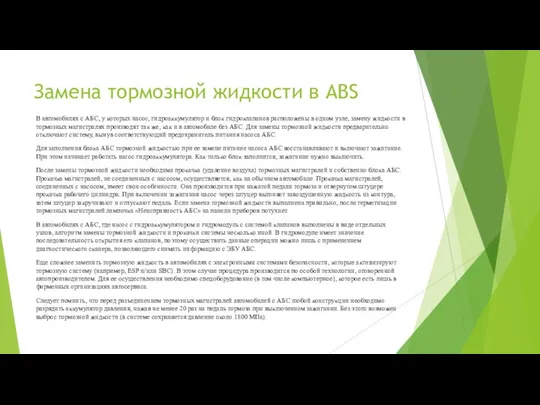 Замена тормозной жидкости в ABS В автомобилях с АБС, у которых