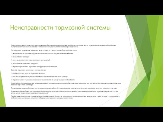 Неисправности тормозной системы Недостаточная эффективность торможения может быть вызвана уменьшением коэффициента