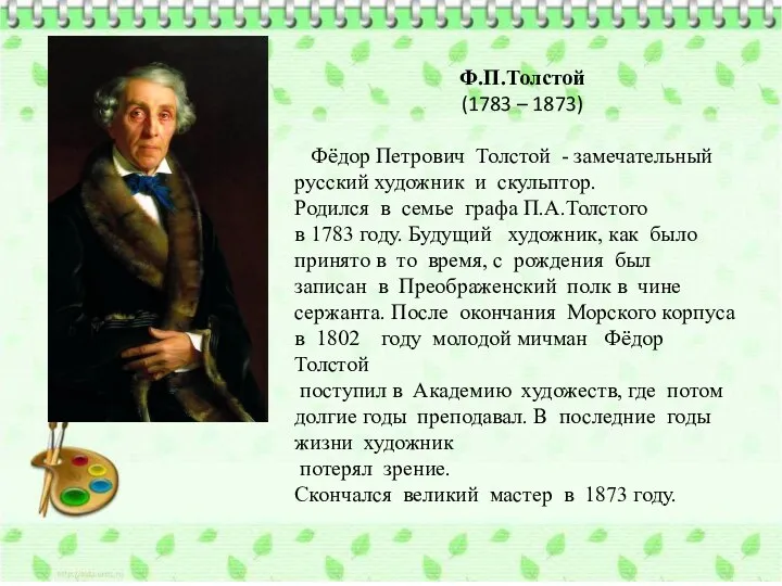 Ф.П.Толстой (1783 – 1873) Фёдор Петрович Толстой - замечательный русский художник