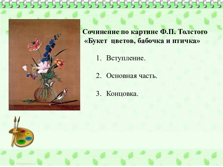 Сочинение по картине Ф.П. Толстого «Букет цветов, бабочка и птичка» Вступление. Основная часть. Концовка.