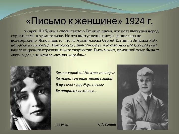 «Письмо к женщине» 1924 г. Андрей Шабунин в своей статье о