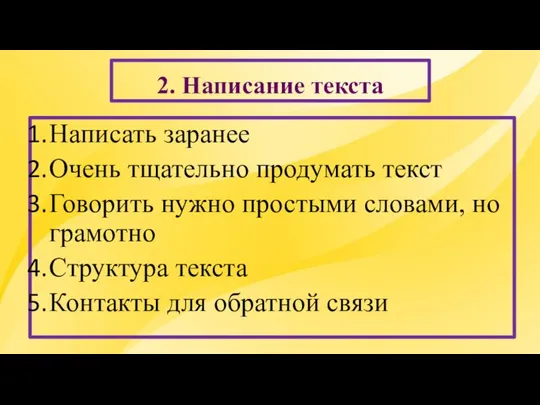 2. Написание текста Написать заранее Очень тщательно продумать текст Говорить нужно