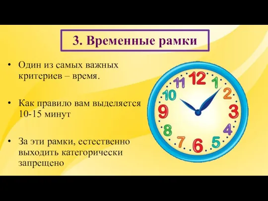 3. Временные рамки Один из самых важных критериев – время. Как