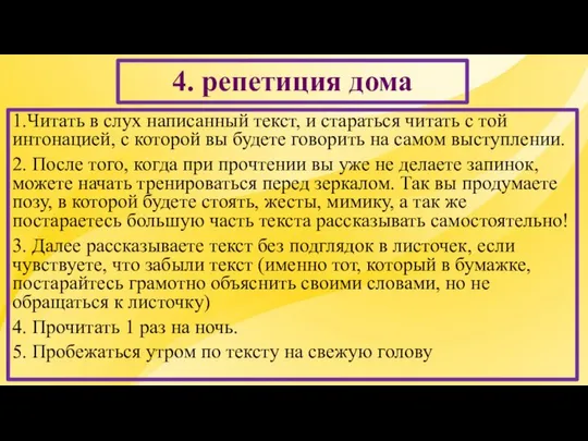 4. репетиция дома 1.Читать в слух написанный текст, и стараться читать