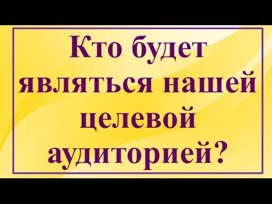 Кто будет являться нашей целевой аудиторией?