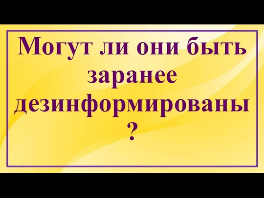 Могут ли они быть заранее дезинформированы?