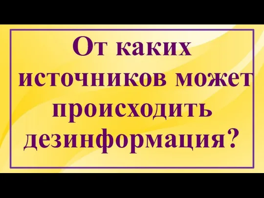 От каких источников может происходить дезинформация?