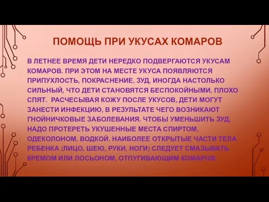 ПОМОЩЬ ПРИ УКУСАХ КОМАРОВ В ЛЕТНЕЕ ВРЕМЯ ДЕТИ НЕРЕДКО ПОДВЕРГАЮТСЯ УКУСАМ