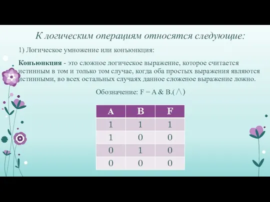 К логическим операциям относятся следующие: 1) Логическое умножение или конъюнкция: Конъюнкция