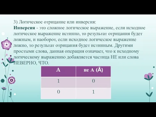 3) Логическое отрицание или инверсия: Инверсия - это сложное логическое выражение,