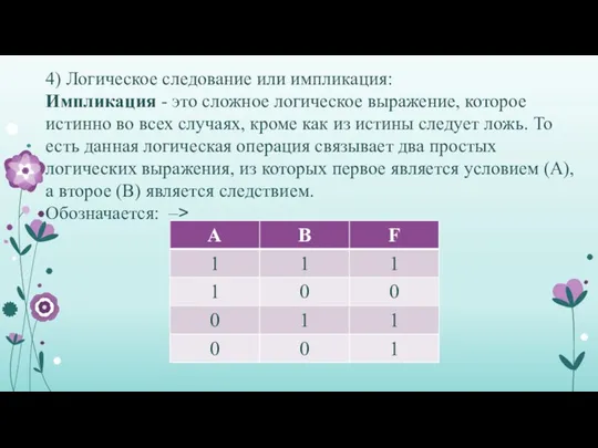 4) Логическое следование или импликация: Импликация - это сложное логическое выражение,