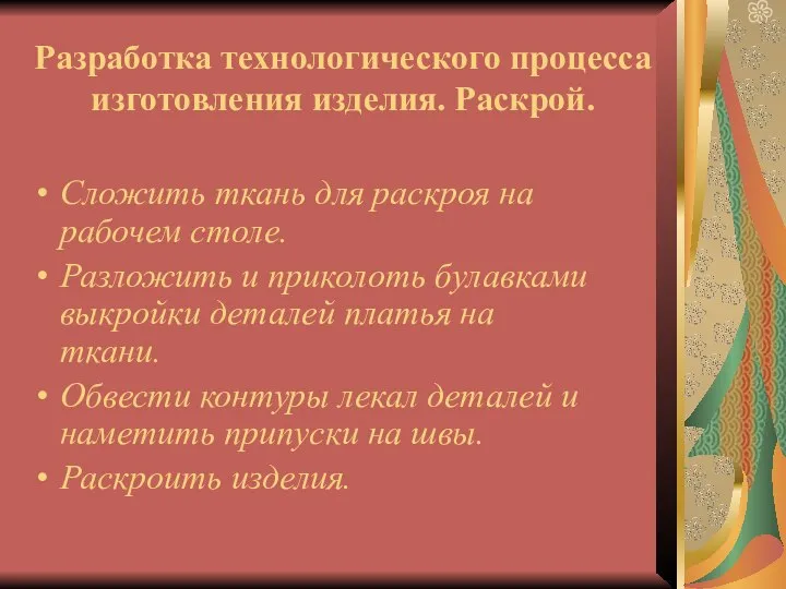 Разработка технологического процесса изготовления изделия. Раскрой. Сложить ткань для раскроя на