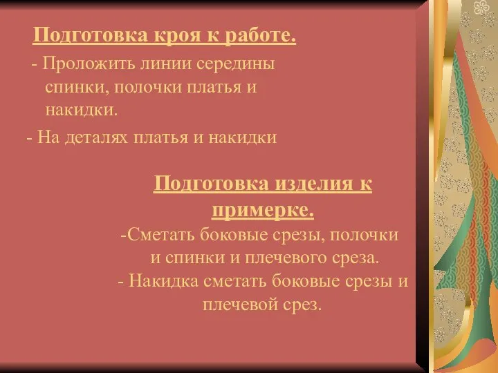 Подготовка кроя к работе. - Проложить линии середины спинки, полочки платья