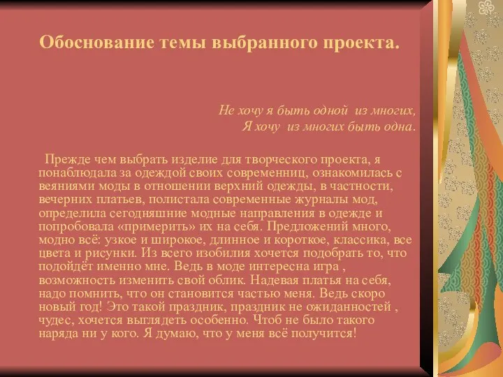 Обоснование темы выбранного проекта. Не хочу я быть одной из многих,