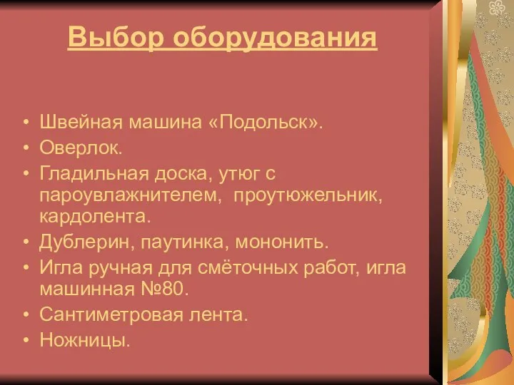 Выбор оборудования Швейная машина «Подольск». Оверлок. Гладильная доска, утюг с пароувлажнителем,