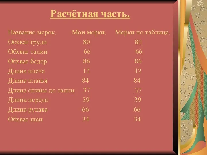 Расчётная часть. Название мерок. Мои мерки. Мерки по таблице. Обхват груди