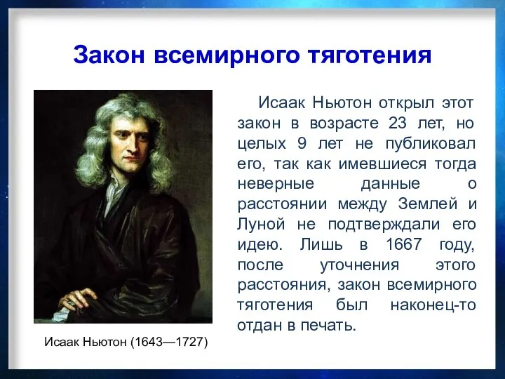 Закон всемирного тяготения Исаак Ньютон (1643—1727) Исаак Ньютон открыл этот закон