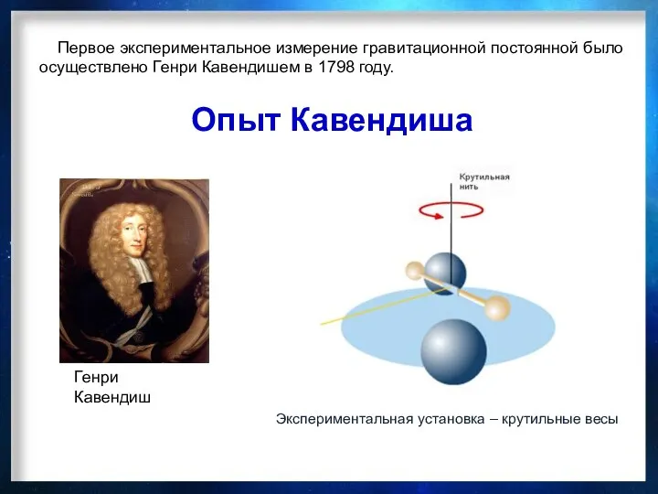 Опыт Кавендиша Генри Кавендиш Первое экспериментальное измерение гравитационной постоянной было осуществлено