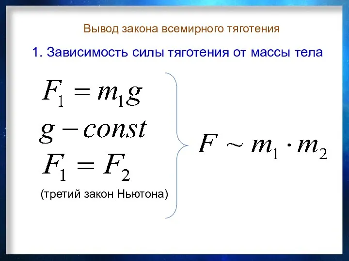 Вывод закона всемирного тяготения (третий закон Ньютона) 1. Зависимость силы тяготения от массы тела