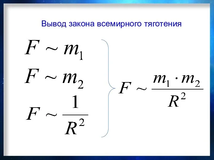 Вывод закона всемирного тяготения