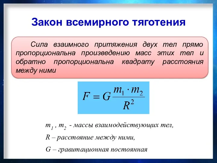 Закон всемирного тяготения m1 , m2 - массы взаимодействующих тел, R