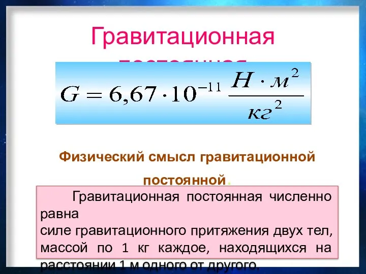 Гравитационная постоянная Физический смысл гравитационной постоянной. Гравитационная постоянная численно равна силе