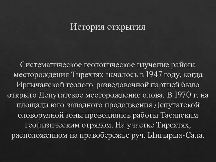 История открытия Систематическое геологическое изучение района месторождения Тирехтях началось в 1947