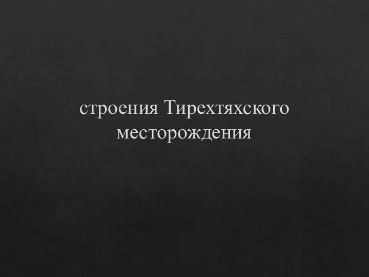 строения Тирехтяхского месторождения