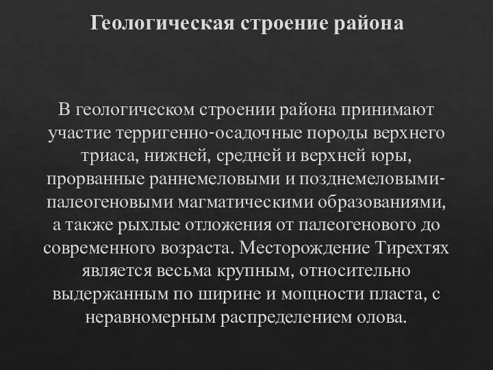 Геологическая строение района В геологическом строении района принимают участие терригенно-осадочные породы