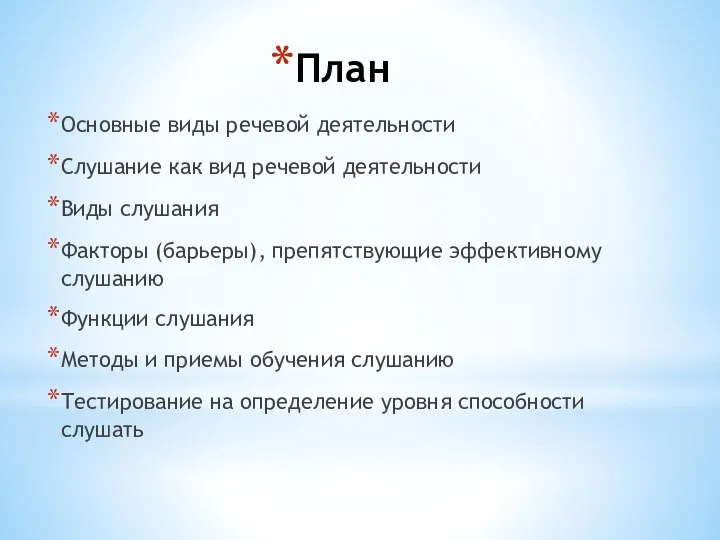 План Основные виды речевой деятельности Слушание как вид речевой деятельности Виды