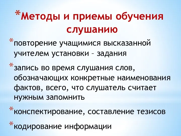 Методы и приемы обучения слушанию повторение учащимися высказанной учителем установки –