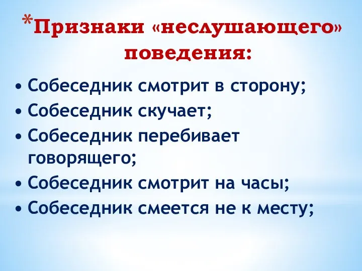 Признаки «неслушающего» поведения: Собеседник смотрит в сторону; Собеседник скучает; Собеседник перебивает