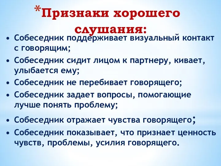 Признаки хорошего слушания: Собеседник поддерживает визуальный контакт с говорящим; Собеседник сидит