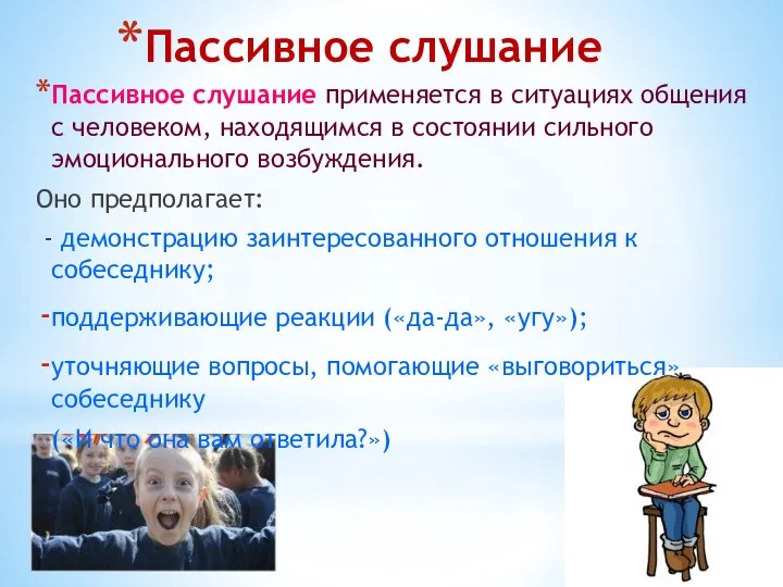 Пассивное слушание Пассивное слушание применяется в ситуациях общения с человеком, находящимся