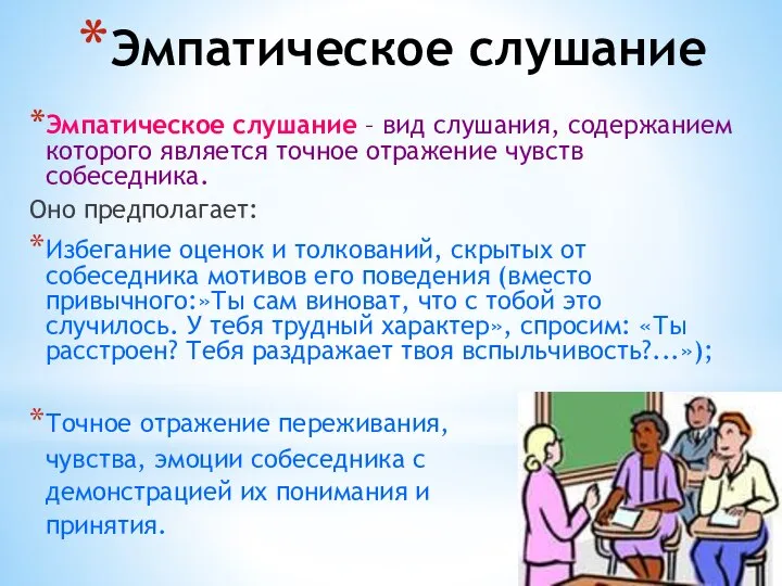 Эмпатическое слушание Эмпатическое слушание – вид слушания, содержанием которого является точное