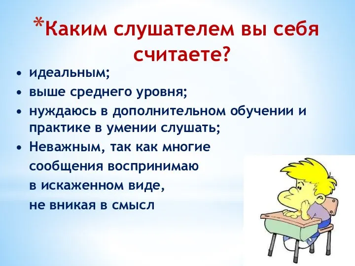 Каким слушателем вы себя считаете? идеальным; выше среднего уровня; нуждаюсь в