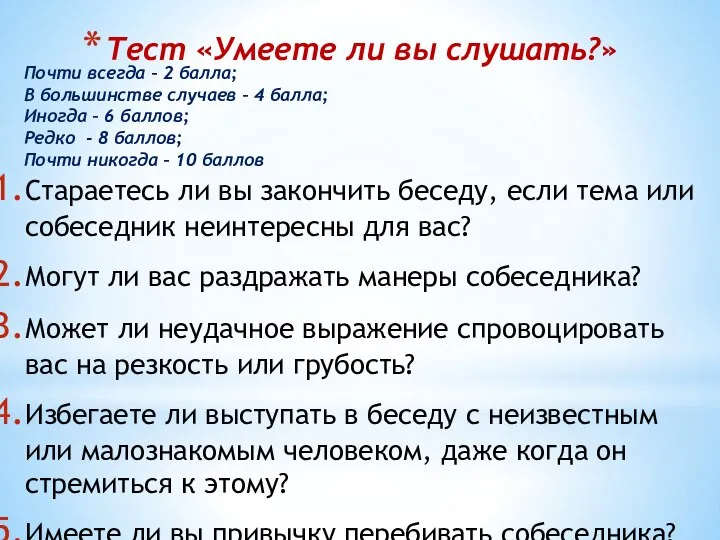 Тест «Умеете ли вы слушать?» Стараетесь ли вы закончить беседу, если