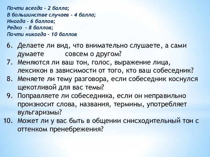 Почти всегда – 2 балла; В большинстве случаев – 4 балла;