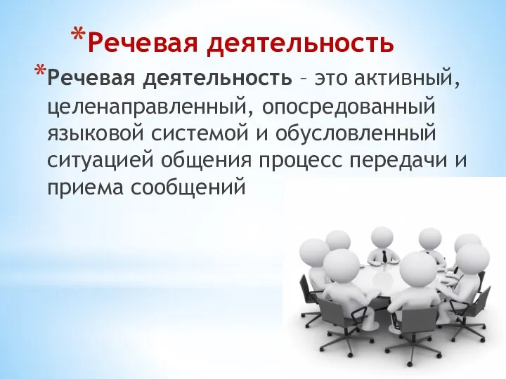 Речевая деятельность Речевая деятельность – это активный, целенаправленный, опосредованный языковой системой