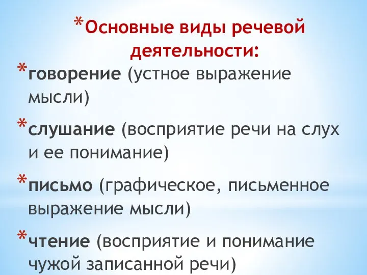 Основные виды речевой деятельности: говорение (устное выражение мысли) слушание (восприятие речи