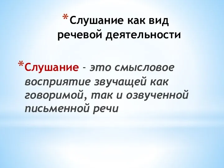 Слушание как вид речевой деятельности Слушание - это смысловое восприятие звучащей