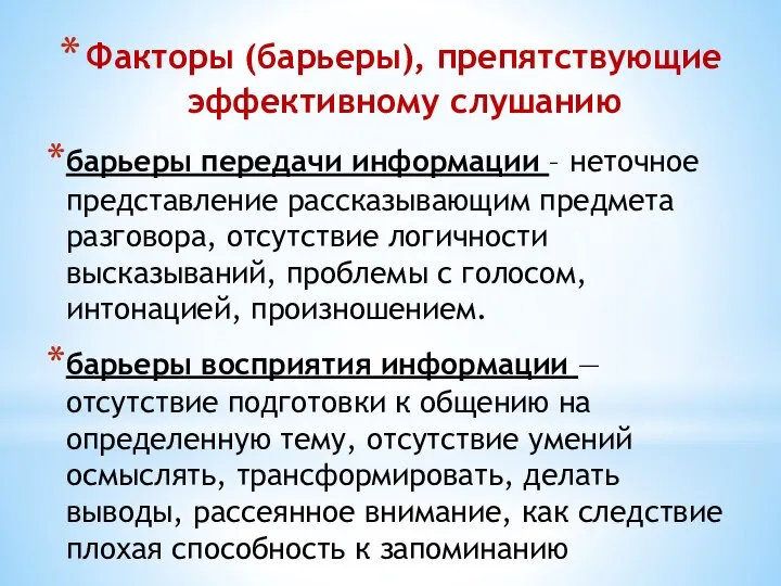 Факторы (барьеры), препятствующие эффективному слушанию барьеры передачи информации – неточное представление