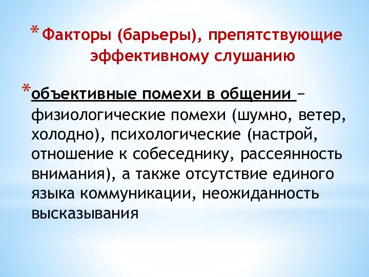 Факторы (барьеры), препятствующие эффективному слушанию объективные помехи в общении − физиологические