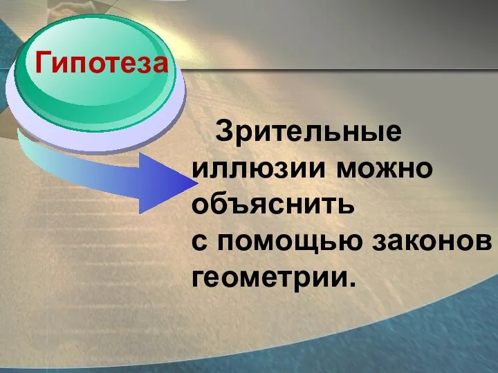 Зрительные иллюзии можно объяснить с помощью законов геометрии. Гипотеза