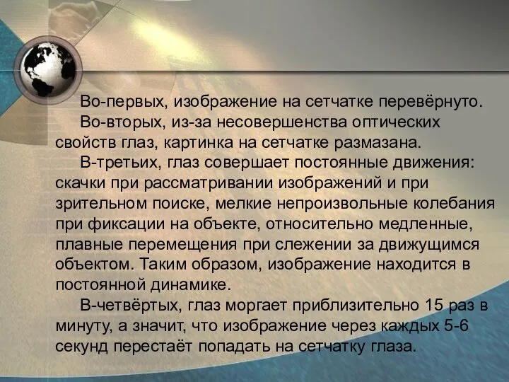 Во-первых, изображение на сетчатке перевёрнуто. Во-вторых, из-за несовершенства оптических свойств глаз,