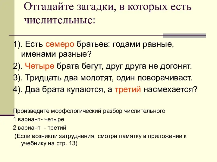 Отгадайте загадки, в которых есть числительные: 1). Есть семеро братьев: годами