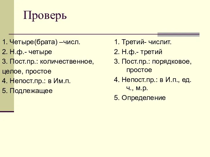 Проверь 1. Третий- числит. 2. Н.ф.- третий 3. Пост.пр.: порядковое, простое